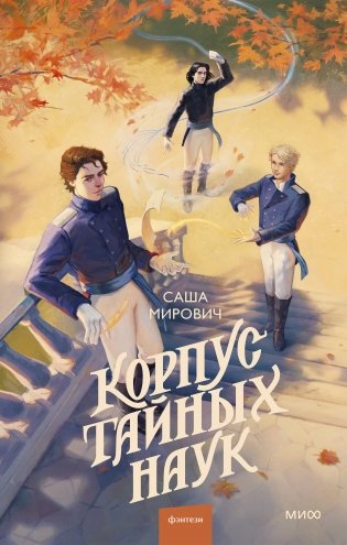 Корпус тайных наук фото книги