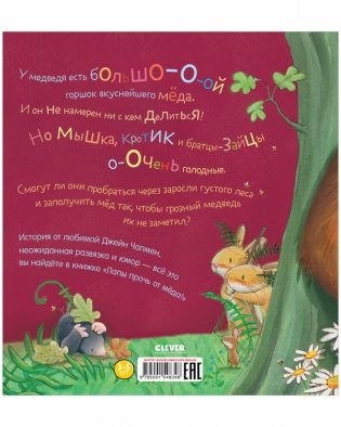 Книжки-картинки. Лапы прочь от мёда! фото книги 7