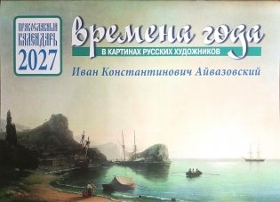 Времена года в картинах русских художников И.К. Айвазовского. Православный календарь на 2027 год (перекидной) фото книги