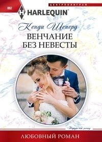 Венчание без невесты фото книги