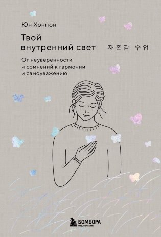 Твой внутренний свет. От неуверенности и сомнений к гармонии и самоуважению фото книги