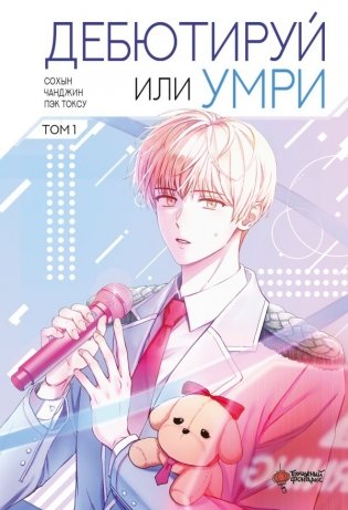 Дебютируй или умри. Том 1 фото книги