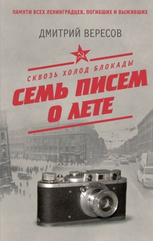 Сквозь холод блокады. Семь писем о лете фото книги