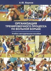 Организация тренировочного процесса по вольной борьбе фото книги