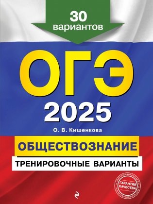 ОГЭ-2025. Обществознание. Тренировочные варианты. 30 вариантов фото книги