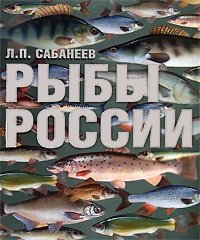 Рыбы России фото книги