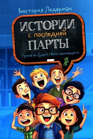 Истории с последней парты: Уроков не будет!; Всего одиннадцать! или Шуры-муры в пятом "Д". 2-е издание, стереотипное фото книги