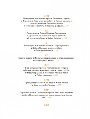 Палескія рабінзоны фото книги 4