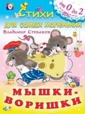 Мышки-воришки фото книги