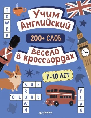 Учим английский весело в кроссвордах. 7-10 лет фото книги
