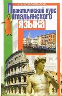Практический курс итальянского языка фото книги