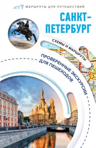 Санкт-Петербург. Маршруты для путешествий фото книги