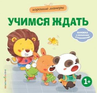 Хорошие манеры. Учимся ждать фото книги