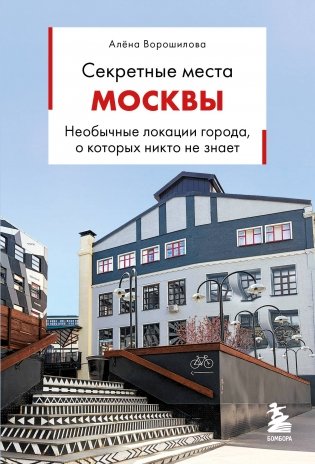 Секретные места Москвы. Необычные локации города, о которых никто не знает фото книги
