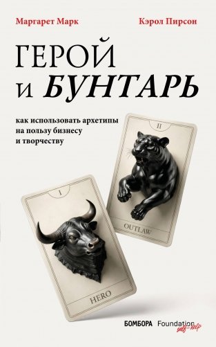 Герой и бунтарь. Как использовать архетипы на пользу бизнесу и творчеству фото книги