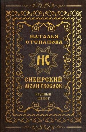 Сибирский молитвослов фото книги