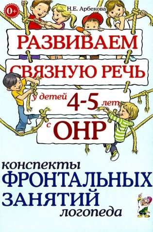 Развиваем связную речь у детей 4-5 лет с ОНР. Конспекты фронтальных занятий логопеда фото книги