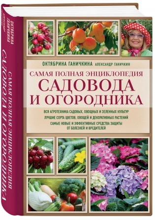 Самая полная энциклопедия садовода и огородника фото книги 2