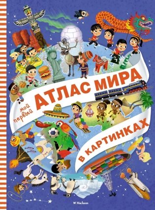 Мой первый атлас мира в картинках фото книги