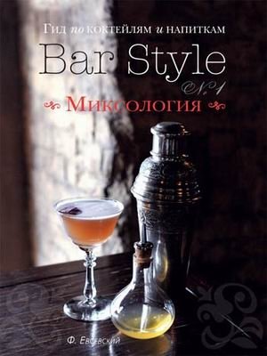 Гид по коктейлям и напиткам "Bar Style №1". Миксология фото книги