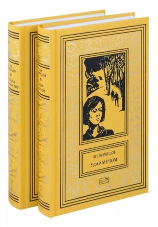 Удар мечом; Схватка с ненавистью: повести, рассказ. В 2 кн фото книги