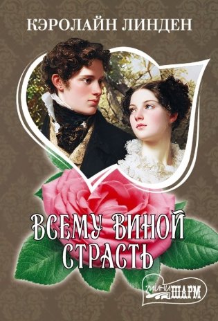 Всему виной страсть фото книги