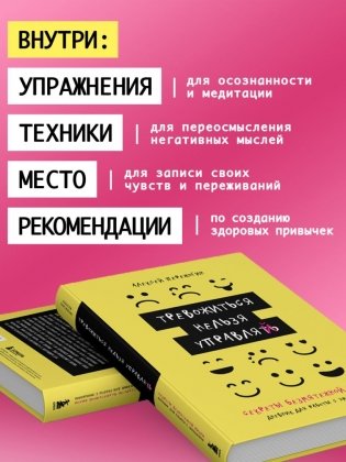 Тревожиться нельзя управлять. Дневник для работы с эмоциями. Секреты безмятежной жизни фото книги 5