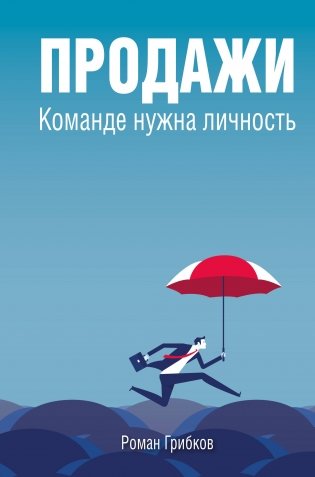 Продажи. Команде нужна личность фото книги