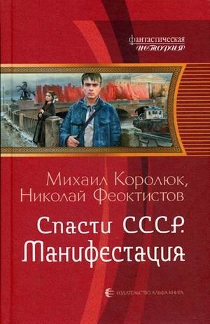 Спасти СССР. Манифестация фото книги