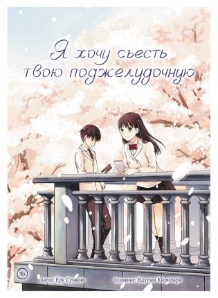 Я хочу съесть твою поджелудочную фото книги