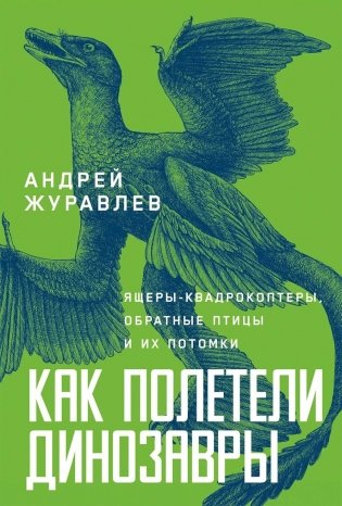 Как полетели динозавры: ящеры-квадрокоптеры, обратные птицы и их потомки фото книги