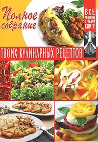 Полное собрание твоих кулинарных рецептов фото книги