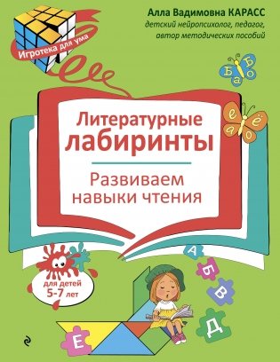 Литературные лабиринты. Развиваем навыки чтения фото книги