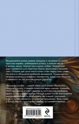 Набор "Два невероятных романа о мужском одиночестве" (из 2-х книг: "Мартин Иден" и "Великий Гэтсби" с полусупером) фото книги 2