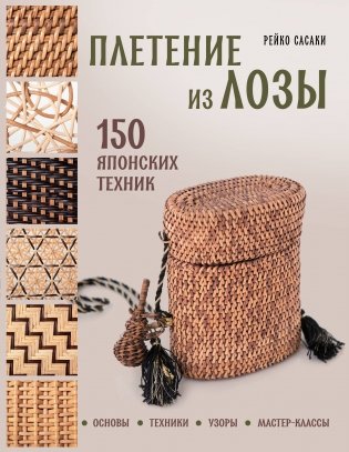 Плетение из лозы. 150 японских техник. Основы, техники, узоры, мастер-классы фото книги