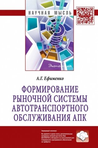Формирование рыночной системы автотранспортного обслуживания АПК фото книги