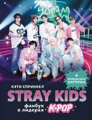 Stray Kids. Фанбук о лидерах K-pop фото книги