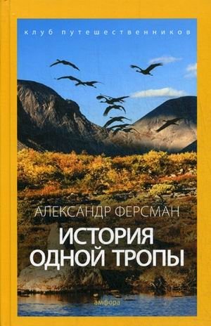 История одной тропы фото книги