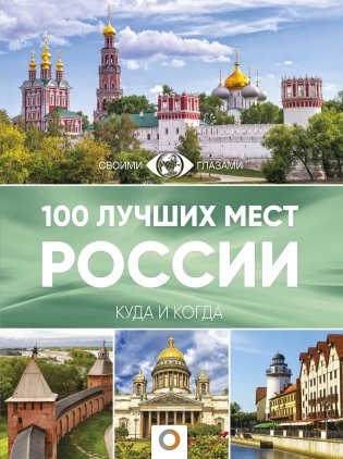 100 лучших мест России фото книги