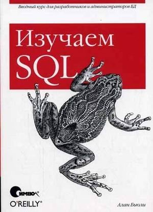Изучаем SQL фото книги