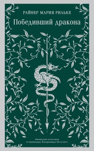 Победивший дракона фото книги