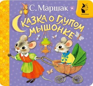 Сказка о глупом мышонке фото книги