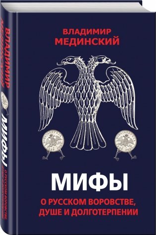Мифы о русском воровстве, душе и долготерпении фото книги 2