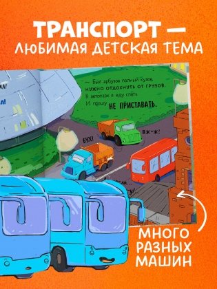 Маленький мусоровоз. Малыш Мусоровоз не хочет спать фото книги 8