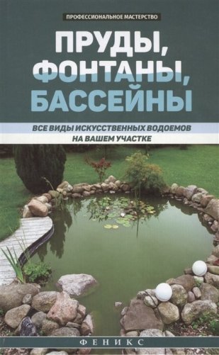 Пруды, фонтаны, бассейны. Все виды искусственных водоемов на вашем участке фото книги