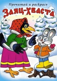 Заяц-Хваста фото книги
