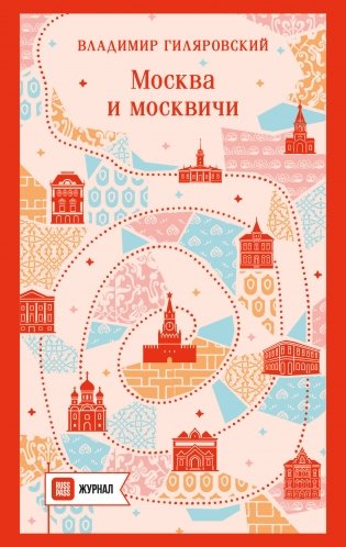 Москва и москвичи (путешествие с RUSSPASS) фото книги