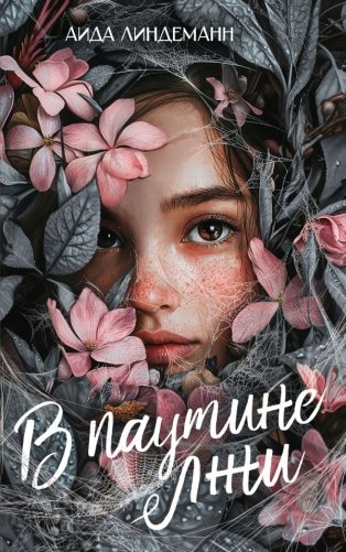 В паутине лжи фото книги