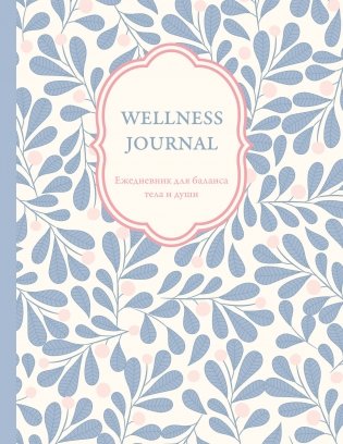 Wellness Journal. Ежедневник для баланса тела и души. Ежедневник недатированный (А5, 72 л.) фото книги
