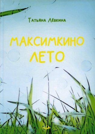 Максимкино лето: Рассказы, стихотворения, сказка фото книги